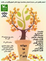 جوانه‌ها در پاییز  ویژه برنامه مرکز گنبدکاووس به‌مناسب روز دانش‌آموز