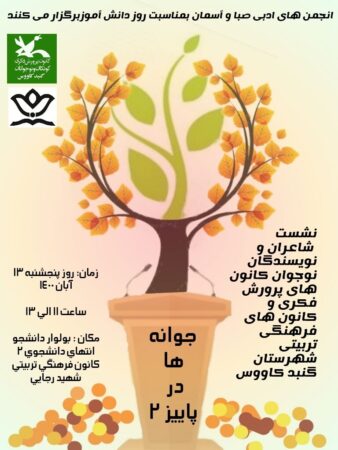 جوانه‌ها در پاییز  ویژه برنامه مرکز گنبدکاووس به‌مناسب روز دانش‌آموز