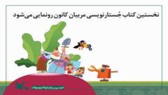 نخستین کتاب جُستارنویسی مربیان کانون رونمایی می‌شود