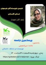 بیستمین نشست انجمن نویسندگان نوجوان کانون گلستان