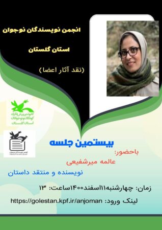 بیستمین نشست انجمن نویسندگان نوجوان کانون گلستان