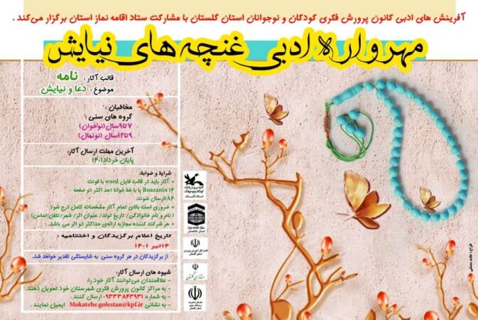 فراخوان مهرواره‌ی ادبی « غنچه‌های نیایش »