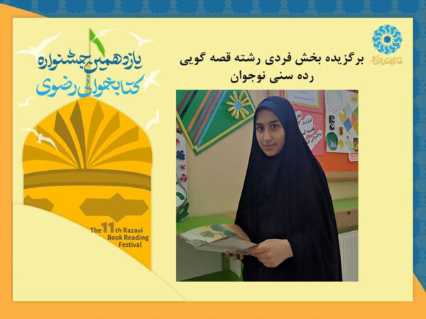 عضو نوجوان کانون بندرگز، برگزیده بخش نوجوان یازدهمین جشنواره کتابخوانی رضوی