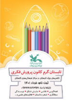 مدیر کل کانون خبر داد؛ آغاز ثبت‌نام کلاس‌های تابستانی کانون پرورش فکری در سراسر استان گلستان
