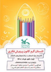 مدیر کل کانون خبر داد؛ آغاز ثبت‌نام کلاس‌های تابستانی کانون پرورش فکری در سراسر استان گلستان