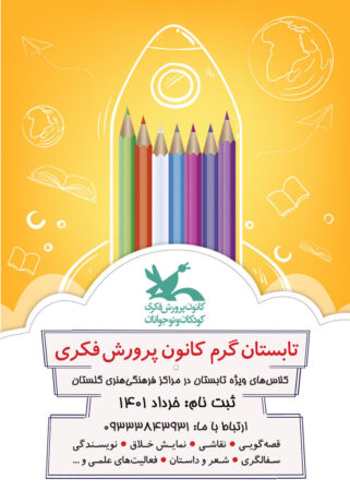 مدیر کل کانون خبر داد؛ آغاز ثبت‌نام کلاس‌های تابستانی کانون پرورش فکری در سراسر استان گلستان