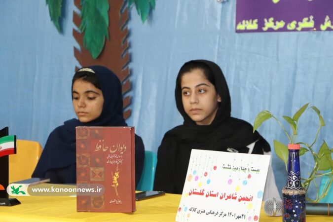 بزرگداشت خواجه حافظ شیرازی در بیست‌وچهارمین نشست انجمن شاعران نوجوان