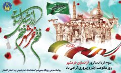 پیام تبریک مدیرکل کمیته امداد استان گلستان بمناسبت سوم خرداد