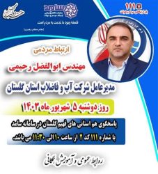 مدیر عامل شرکت آب و فاضلاب استان گلستان در سامانه پاسخگویی سامد حضور می یابد