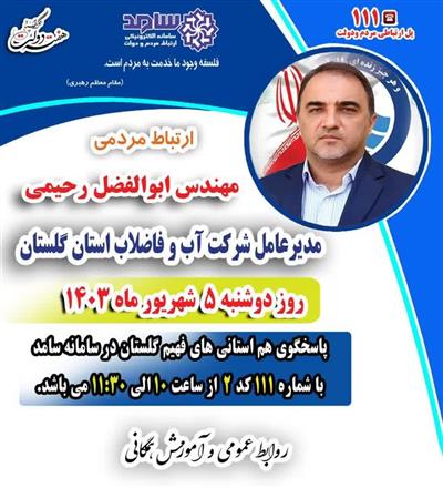 مدیر عامل شرکت آب و فاضلاب استان گلستان در سامانه پاسخگویی سامد حضور می یابد