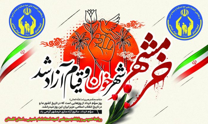 پیام تبریک مدیرکل و فرمانده پایگاه بسیج نصر کمیته امداد استان گلستان بمناسبت سوم خرداد