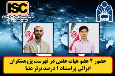 حضور دو پژوهشگر دانشگاه گلستان در فهرست پژوهشگران ایرانی پراستناد یک درصد برتر دنیا