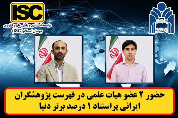 حضور دو پژوهشگر دانشگاه گلستان در فهرست پژوهشگران ایرانی پراستناد یک درصد برتر دنیا