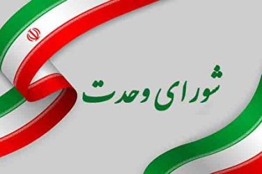 بیانیه شورای وحدت استان گلستان در تجاوز رژیم جعلی صهیونی به ایران عزیزمان