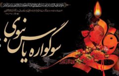 مدیرکل اوقاف و امور خیریه گلستان خبر داد: ۱۷ بقعه متبرکه گلستان میزبان برگزاری سوگواره یاس نبوی