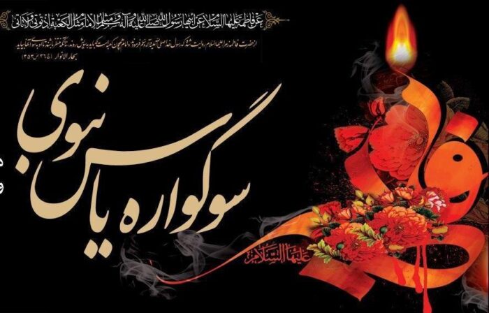 مدیرکل اوقاف و امور خیریه گلستان خبر داد: ۱۷ بقعه متبرکه گلستان میزبان برگزاری سوگواره یاس نبوی