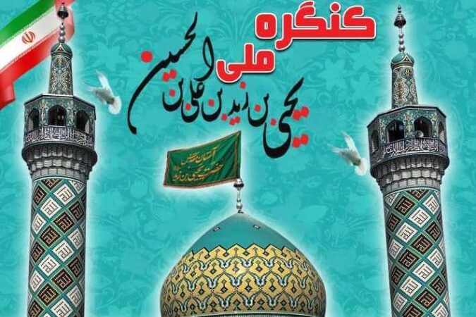 مدیرکل اوقاف و امور خیریه گلستان: کنگره ملی امامزاده یحیی بن زید(ع) ۴ بهمن در گنبدکاووس برگزار می شود