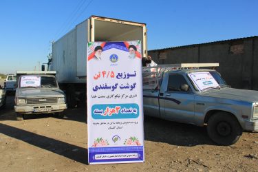 ۵/۴ تن گوشت گوسفندی بین مددجویان پرعائله ساکن مناطق محروم گلستان توزیع شد