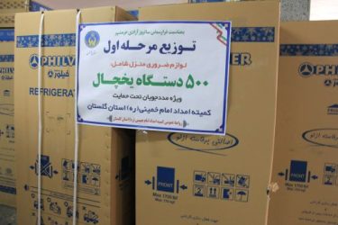 اهدای ۲۶۶۱ قلم لوازم ضروی منزل به مددجویان گلستانی در سال ۱۴۰۲