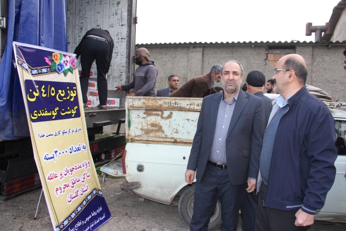 ۴/۵ تن گوشت گوسفندی بین مددجویان پرعائله ساکن مناطق محروم گلستان توزیع شد