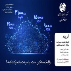 فرصتی استثنایی برای مشتریان مخابرات منطقه گلستان در جشنواره ” ابر و باد”