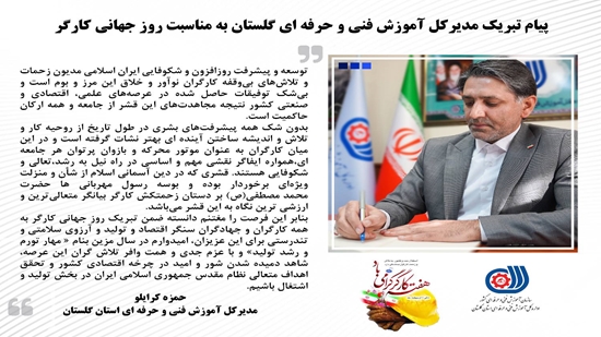 پیام تبریک مدیرکل آموزش فنی و حرفه ای گلستان به مناسبت فرا رسیدن روز جهانی کار و کارگر