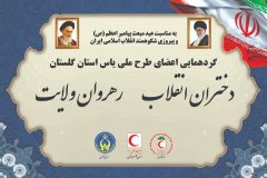 همایش دختران طرح یاس برگزارشد