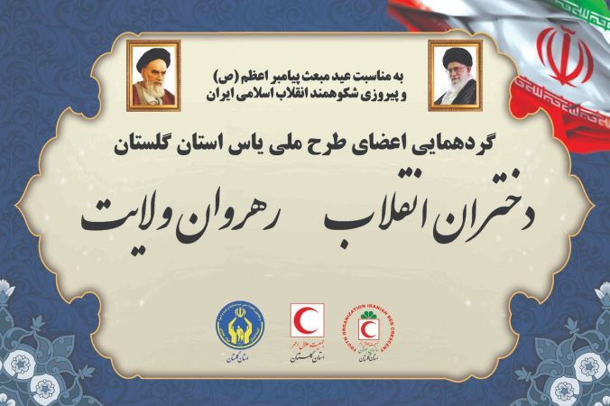 همایش دختران طرح یاس برگزارشد