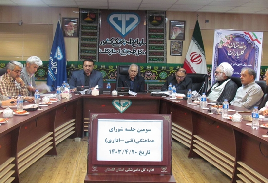 سومین جلسه شورای هماهنگی مدیران فنی و اداری اداره کل دامپزشکی استان گلستان همزمان با حضور مهمانان ویژه استان تشکیل شد