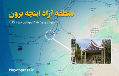 رونق تجارت گلستان با رشد ۳۷ درصدی صادرات از مرز اینچه‌برون