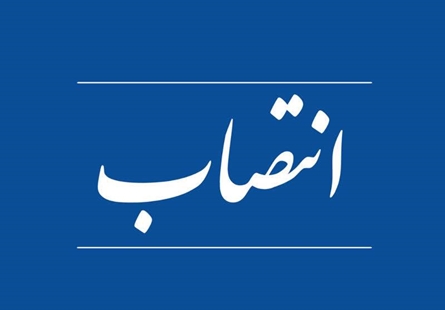 سرپرست مرکز آموزش فنی و حرفه ای ارتقاء مهارت شهرستان علی آبادکتول منصوب شد
