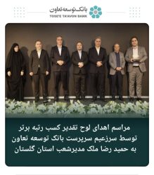 بانک توسعه تعاون استان گلستان رتبه برتر کسب کرد