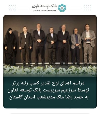 بانک توسعه تعاون استان گلستان رتبه برتر کسب کرد