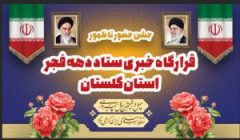 قرارگاه خبری جشن “حضور تا ظهور” در شورای هماهنگی تبلیغات اسلامی گلستان برگزار شد