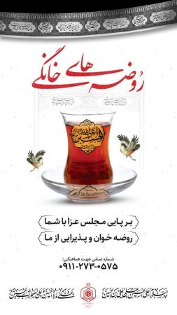 محرم در گلستان با برپایی روضه های خانگی با عنوان «هر خانه یک حسینیه»