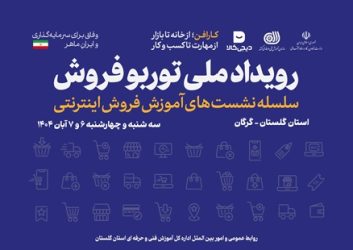 برگزاری رویداد ملی توربو فروش در گلستان با محوریت آموزش فروش اینترنتی
