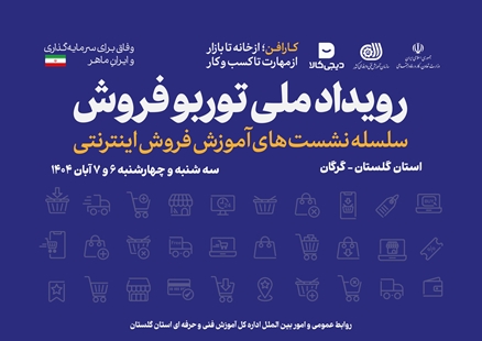 برگزاری رویداد ملی توربو فروش در گلستان با محوریت آموزش فروش اینترنتی