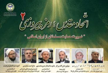 تاکید علمای اهل سنت بر اتحاد مقدس سدی مستحکم در برابر تجاوز مستکبرین