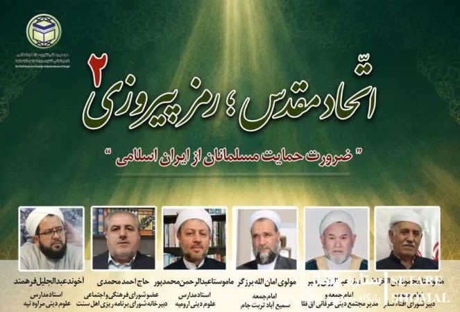 تاکید علمای اهل سنت بر اتحاد مقدس سدی مستحکم در برابر تجاوز مستکبرین