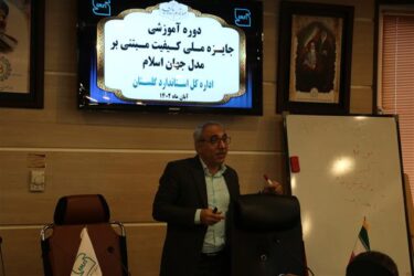 برگزاری اولین دوره آموزشی آشنایی با «فرآیند جایزه ملی کیفیت ایران مبتنی بر مدل جهان اسلام»