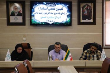 نقش‌آفرینی استاندارد در زنجیره سلامت غذا؛ حرکت سازمان ملی استاندارد ایران در مسیر دانش ‌بنیان‌سازی امنیت غذایی کشور