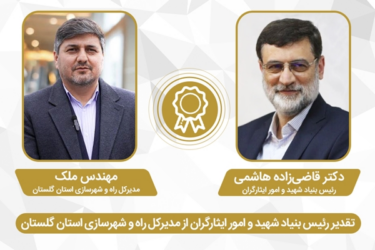 تقدیر معاون رئیس جمهور و رئیس بنیاد شهید و امور ایثارگران از مدیرکل راه و شهرسازی گلستان