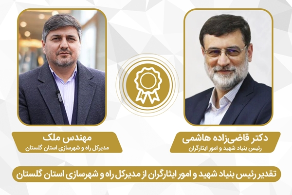 تقدیر معاون رئیس جمهور و رئیس بنیاد شهید و امور ایثارگران از مدیرکل راه و شهرسازی گلستان