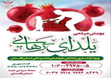 ” یلدای آزادی ” پویش کمک به آزادی زندانیان غیرعمد در گلستان
