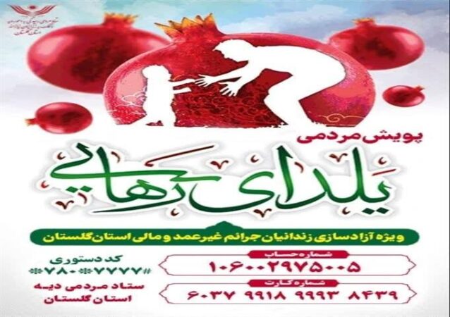 ” یلدای آزادی ” پویش کمک به آزادی زندانیان غیرعمد در گلستان