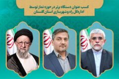 کسب عنوان دستگاه برتر در حوزه نماز توسط اداره‌کل راه وشهرسازی استان گلستان