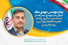  پیام تبریک مهندس ملک به مناسبت ولادت حضرت فاطمه زهرا (س) روز مادر و روز زن