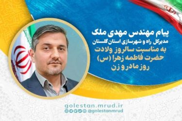  پیام تبریک مهندس ملک به مناسبت ولادت حضرت فاطمه زهرا (س) روز مادر و روز زن