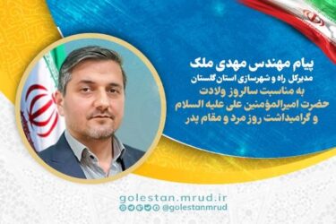 پیام تبریک مهندس ملک به مناسب ولادت حضرت امیرالمؤمنین علی (ع) و گرامیداشت روز مرد و مقام پدر