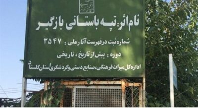 چتر حمایتی مدعی العموم برای حفاظت از یک میراث ۶ هزار  ساله در گلستان